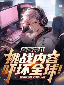 挑战直播24小时