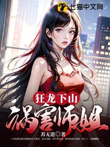 狂龙下山祸害师姐短剧合集