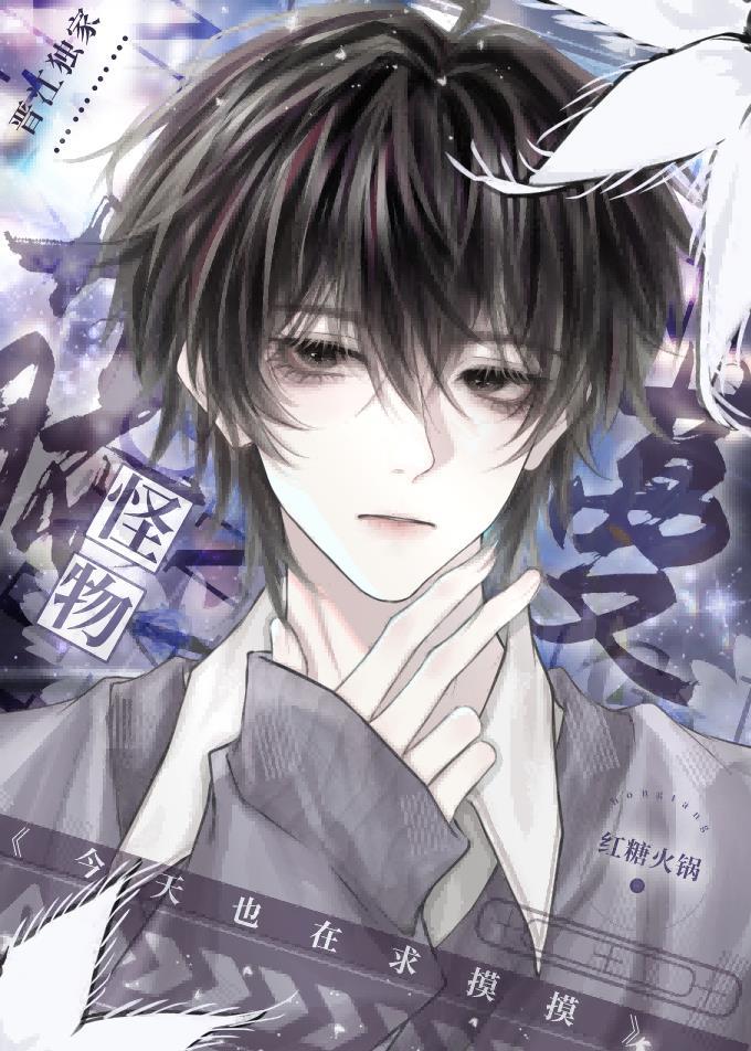 藤蔓怪物今天也在求摸摸(红糖火锅)最