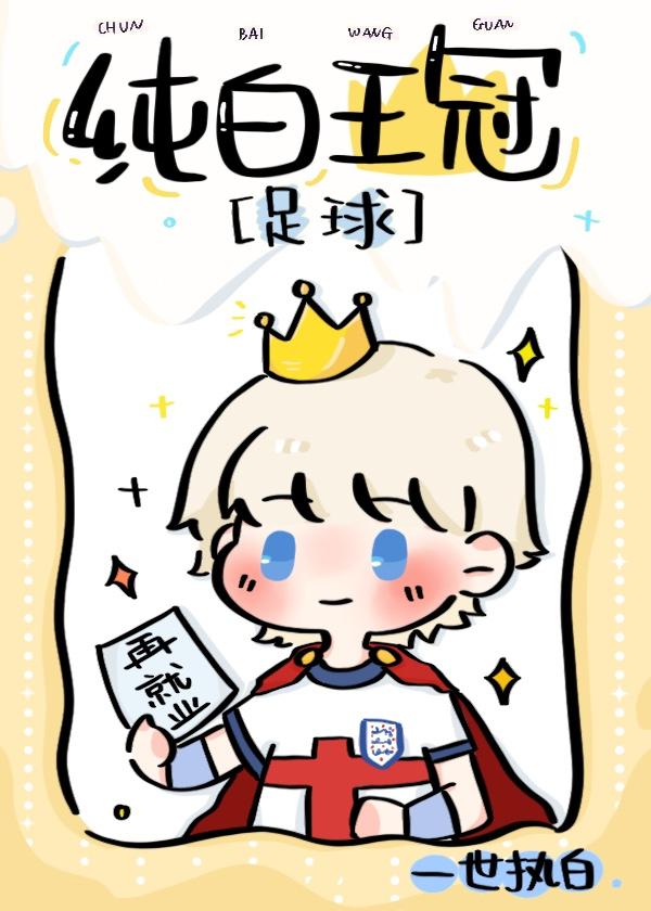 纯白皇冠讲的什么