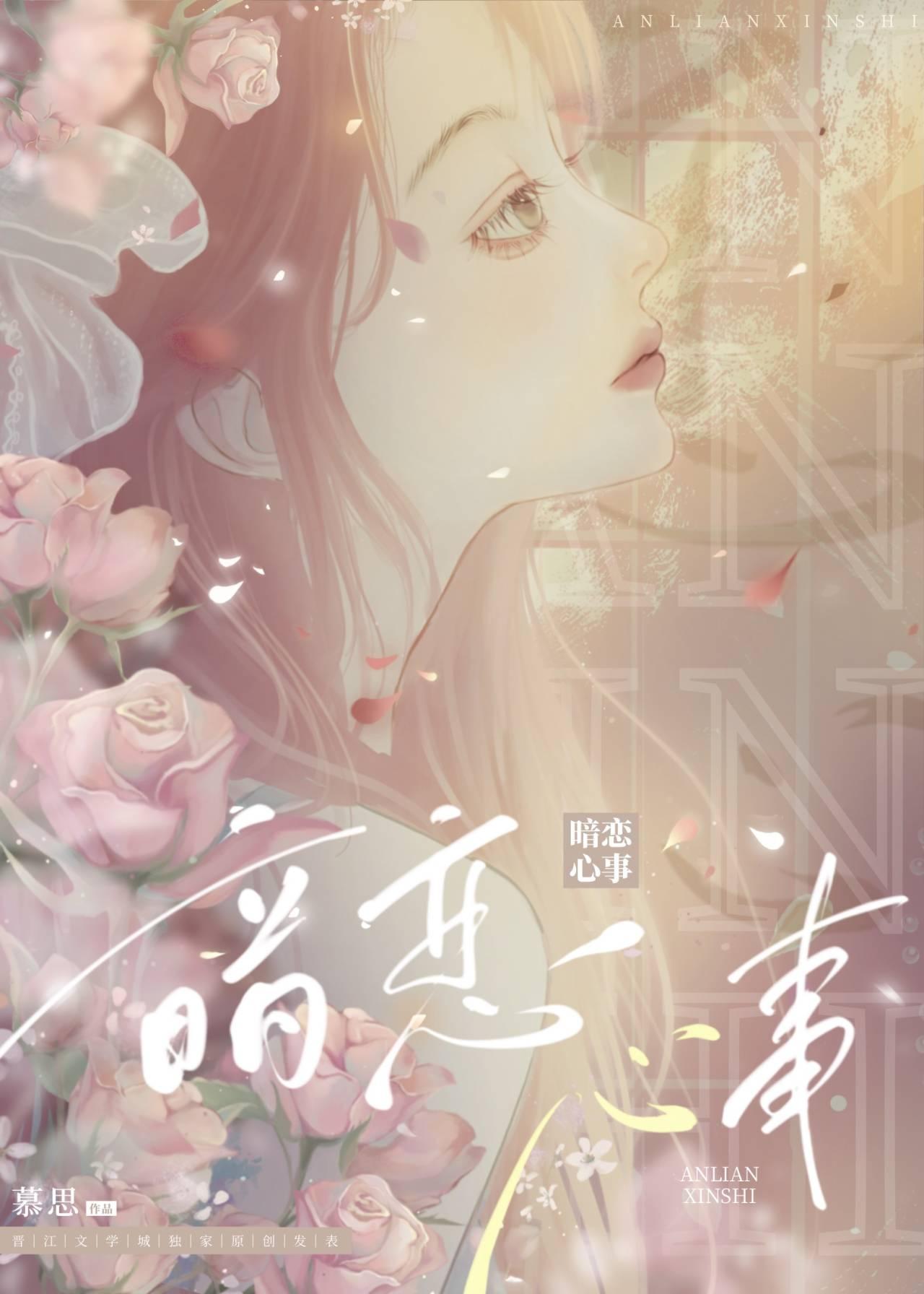 暗恋心事 作者慕思在远道