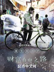 重生穷小子财富自由之路黄