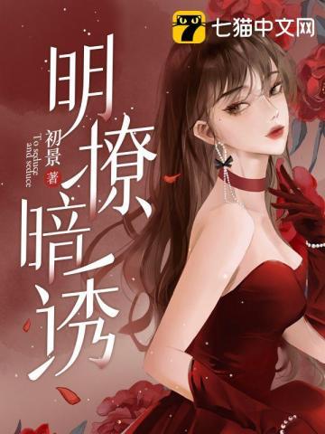 明撩暗诱高冷大叔免费阅读