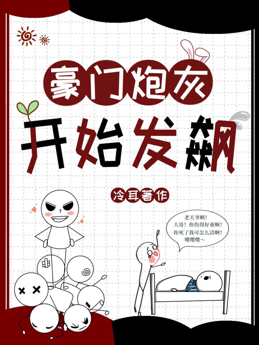 豪门炮灰开始发飙第几章在一起