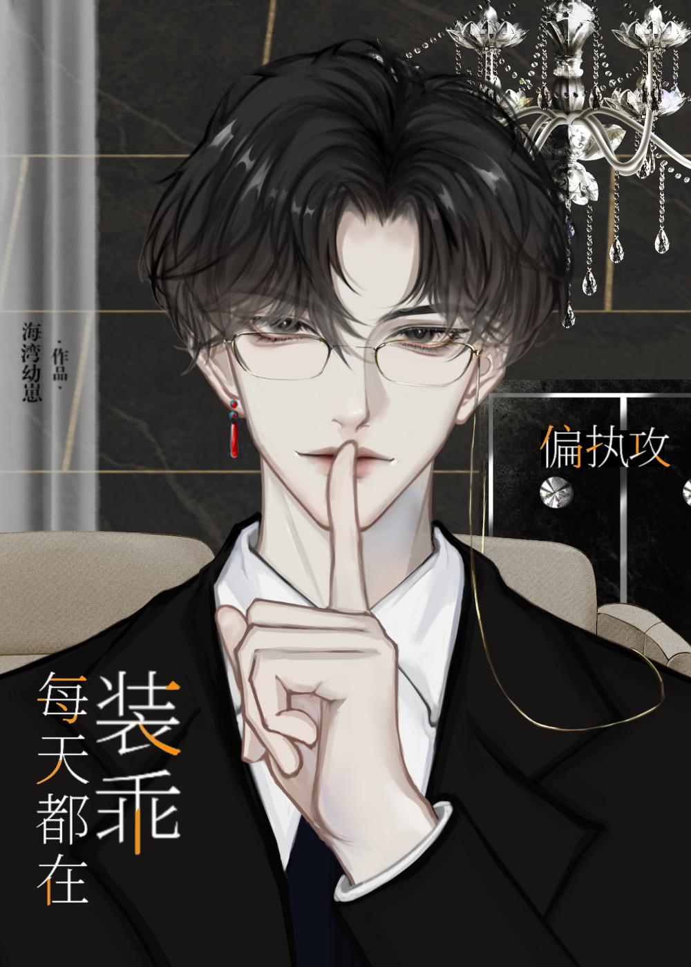 偏执攻今天也没掉马晋江