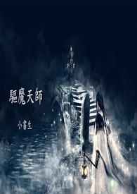 驱魔天师钱小豪电影