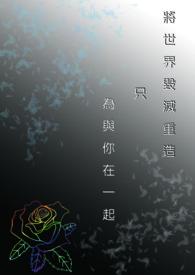 然后再创造一个世界