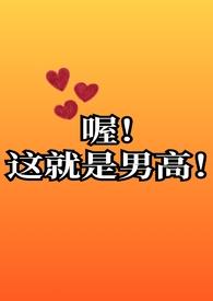 这就是我男生