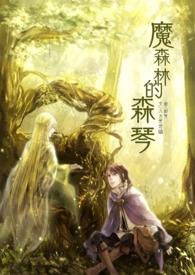 森林魔鬼