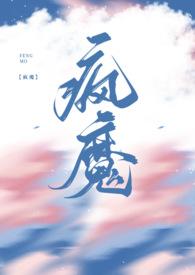 hp疯魔