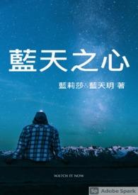 蓝天之心短剧