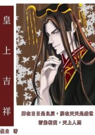 皇上吉祥2李倓兑换码