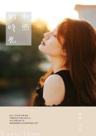 和煦的什么