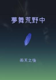 一梦荒野
