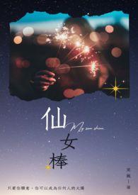 仙女棒棒是啥意思