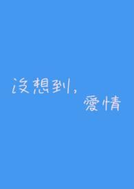 爱情没有想象中那么