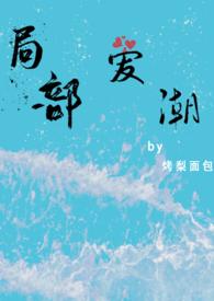 局部爱潮