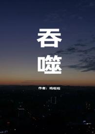吞噬推荐