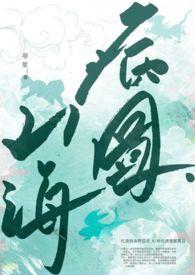 山海图片头像