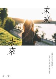未来のメロディー