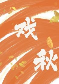 戏玹作品集