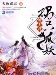 拐个妖精回家
