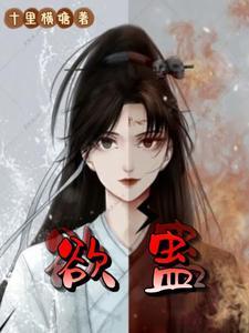 欲蛊仙笔趣阁