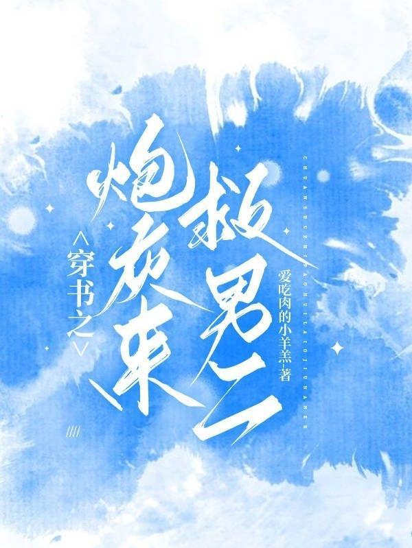 穿书拯救炮灰男配的