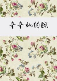 亲亲她的腕po