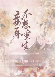 妾身不想重生讲的什么