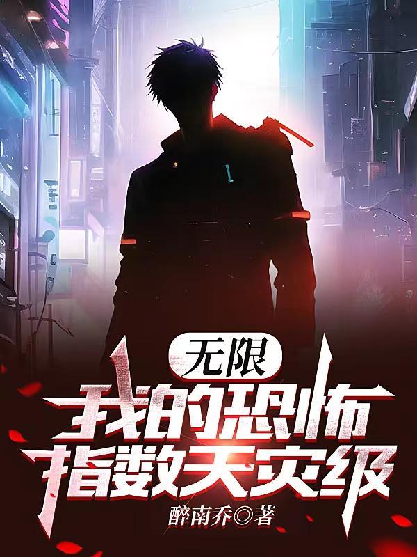 无限恐怖之提督