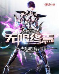 无限终焉TXT