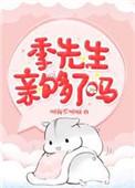 季先生亲够了吗 倾我不倾城