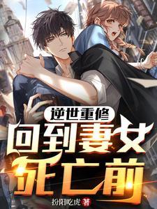 回到妻女死亡前(凌毅齐诗韵)