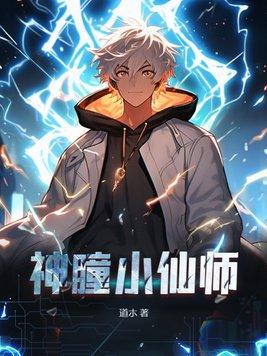 瞳小仙儿真名
