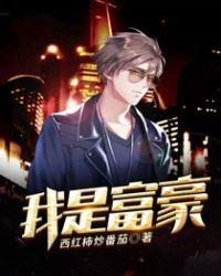 我是富豪家的月嫂免费阅读