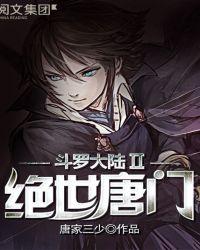 斗罗大陆II绝世唐门王冬
