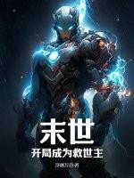 末世开局变成一只虚免费阅读