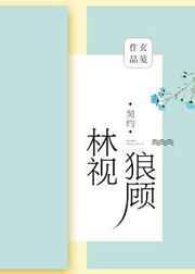林视狼顾百度百科