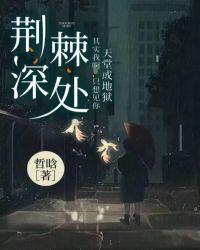 荆棘深处的光短剧全集免费观看