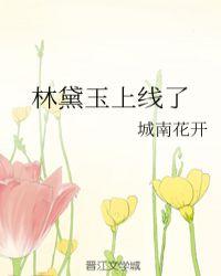 林黛玉什么时候出场