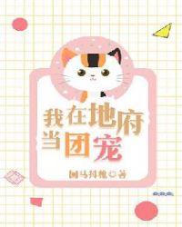 我在地府当团宠听书