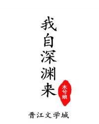 我自深渊来木兮娘134