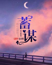 蓄谋暗恋一块小米饼免费阅读