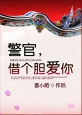警官借个胆爱你香小陌讲的什么
