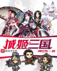 姬战三国