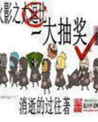 火影之我抽奖就变强