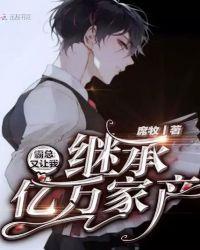 霸总他又被离婚了免费