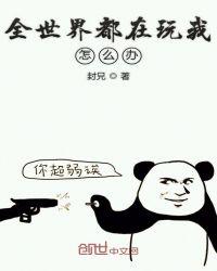 全世界都在自我攻略