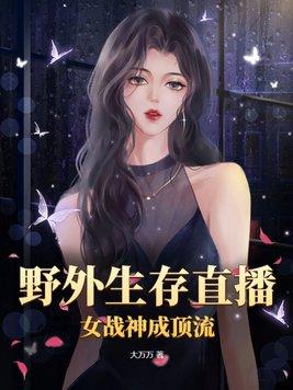 野外求生直播间[娱乐圈
